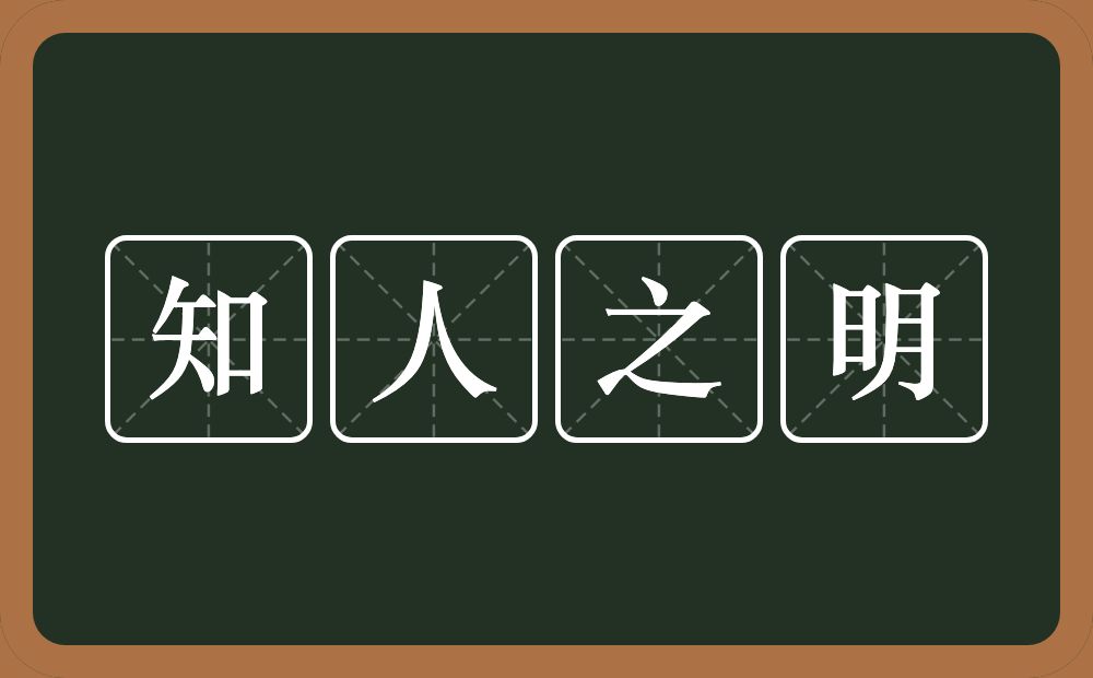 知人之明的意思？知人之明是什么意思？