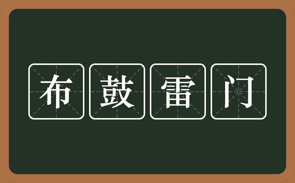 布鼓雷门的意思？布鼓雷门是什么意思？