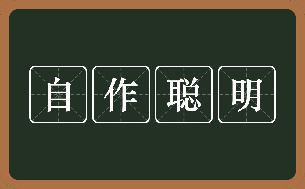 自作聪明的意思？自作聪明是什么意思？