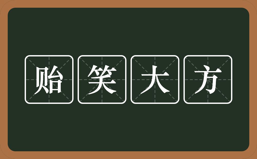 贻笑大方的意思？贻笑大方是什么意思？