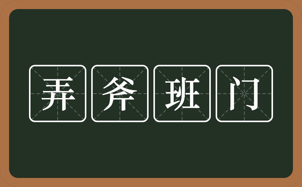 弄斧班门的意思？弄斧班门是什么意思？