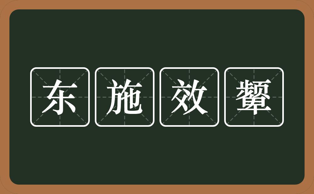 东施效颦的意思？东施效颦是什么意思？