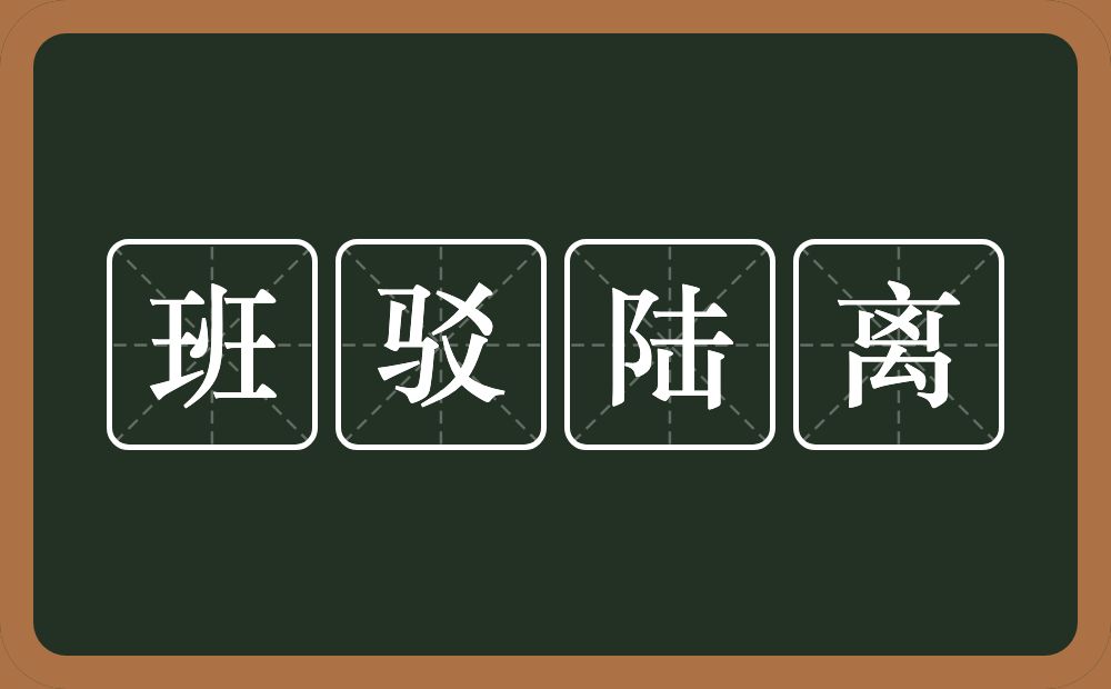 班驳陆离的意思？班驳陆离是什么意思？