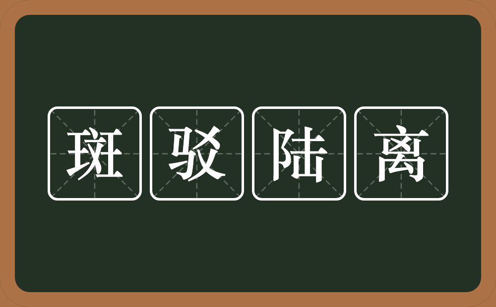 斑驳陆离的意思？斑驳陆离是什么意思？