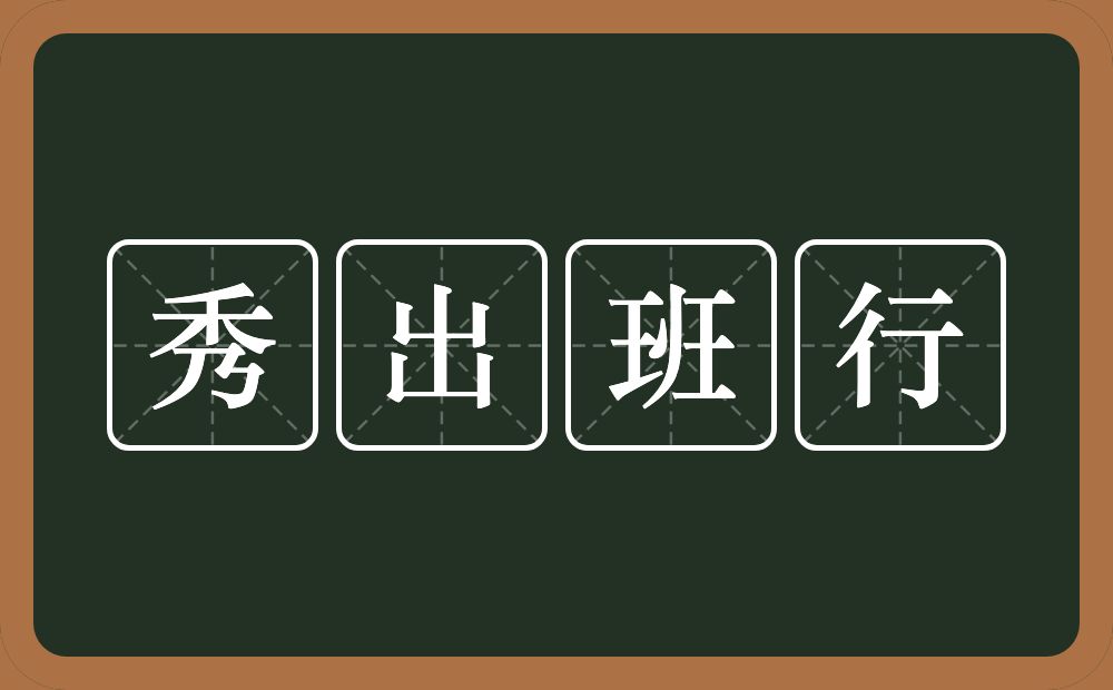 秀出班行的意思？秀出班行是什么意思？