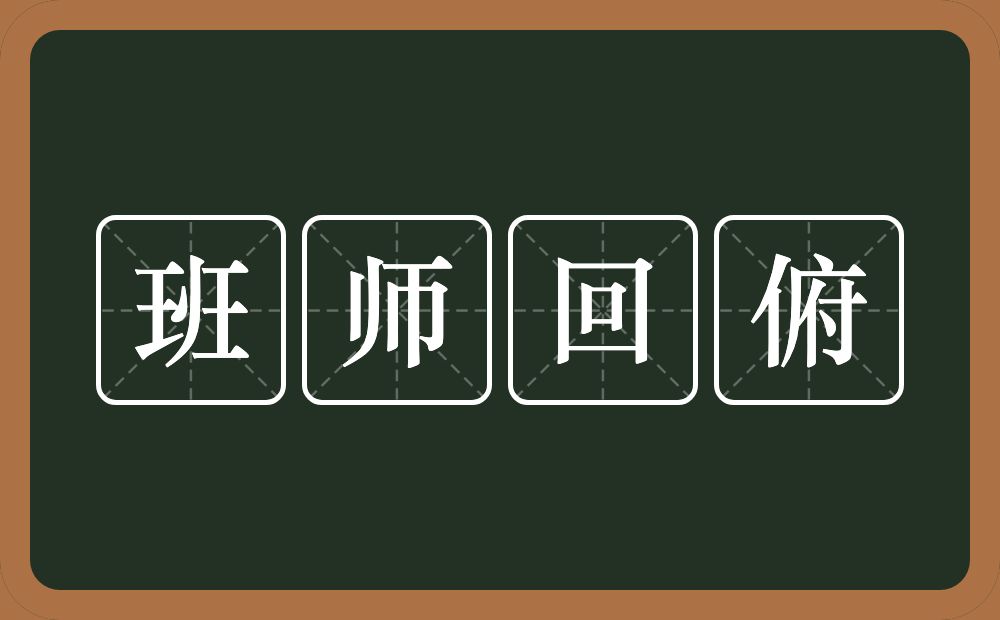 班师回俯的意思？班师回俯是什么意思？