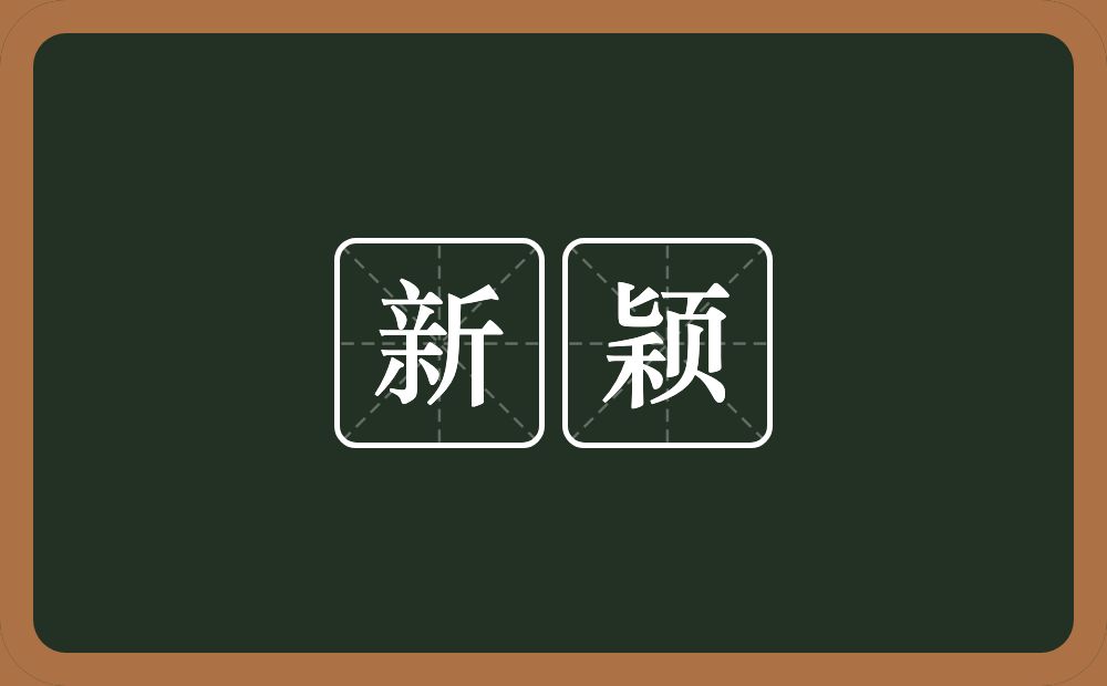 新颖的意思？新颖是什么意思？