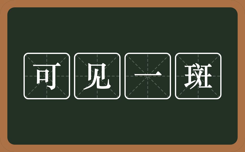 可见一斑的意思？可见一斑是什么意思？