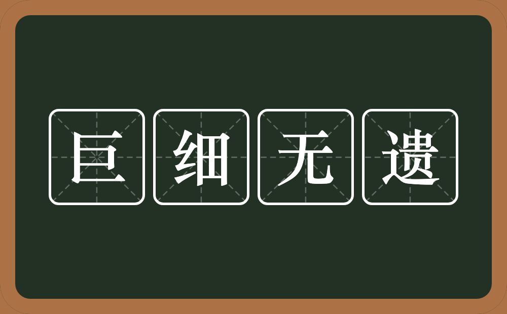 巨细无遗的意思？巨细无遗是什么意思？