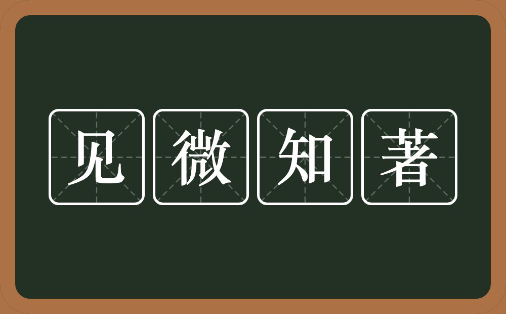 见微知著的意思？见微知著是什么意思？