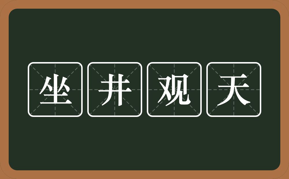 坐井观天的意思？坐井观天是什么意思？