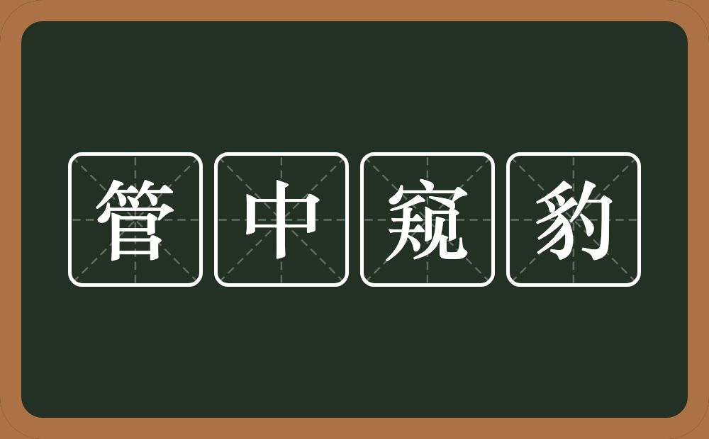 管中窥豹的意思？管中窥豹是什么意思？