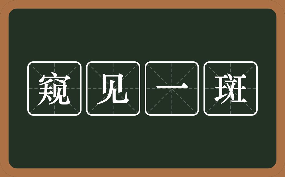 窥见一斑的意思？窥见一斑是什么意思？