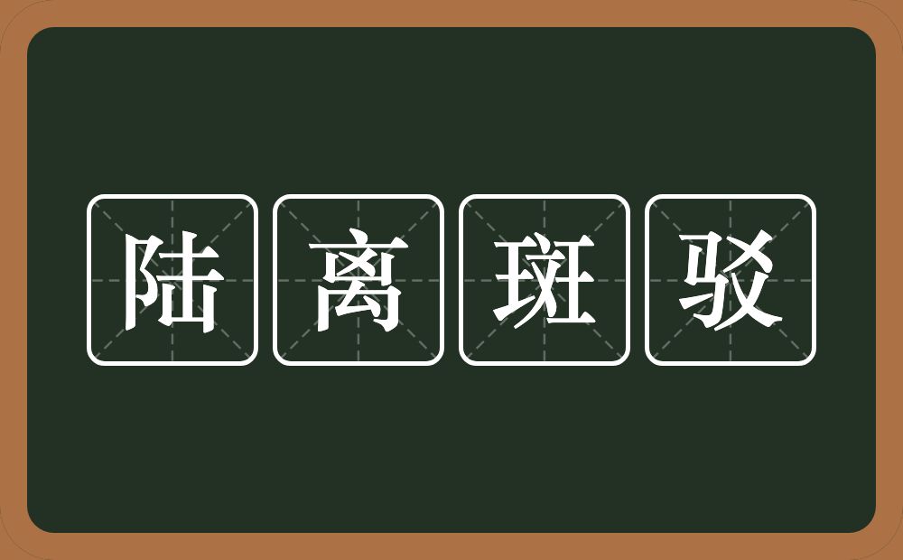 陆离斑驳的意思？陆离斑驳是什么意思？