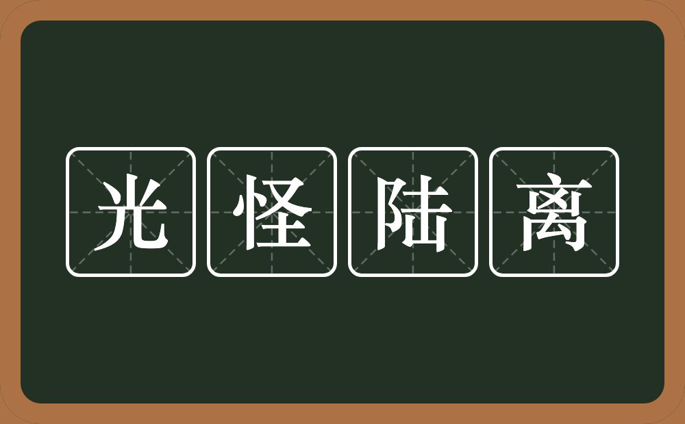 光怪陆离的意思？光怪陆离是什么意思？