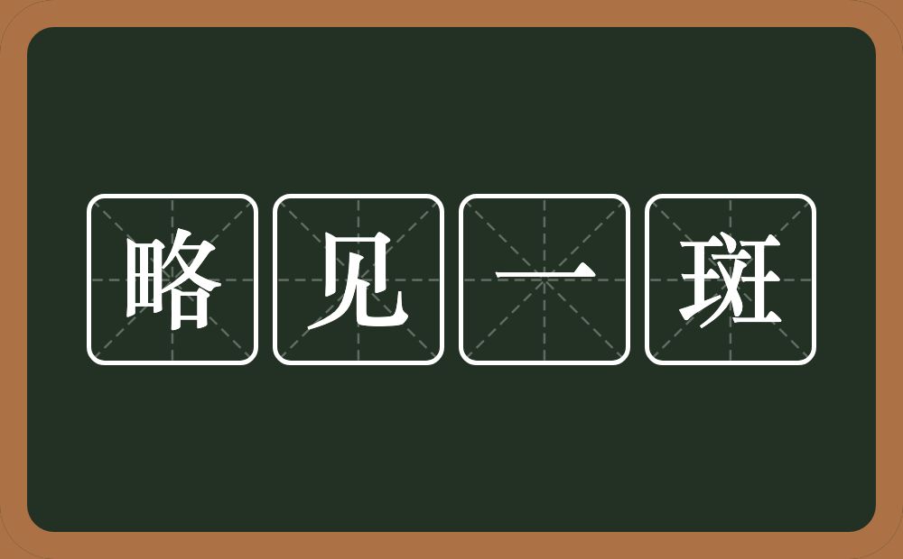 略见一斑的意思？略见一斑是什么意思？