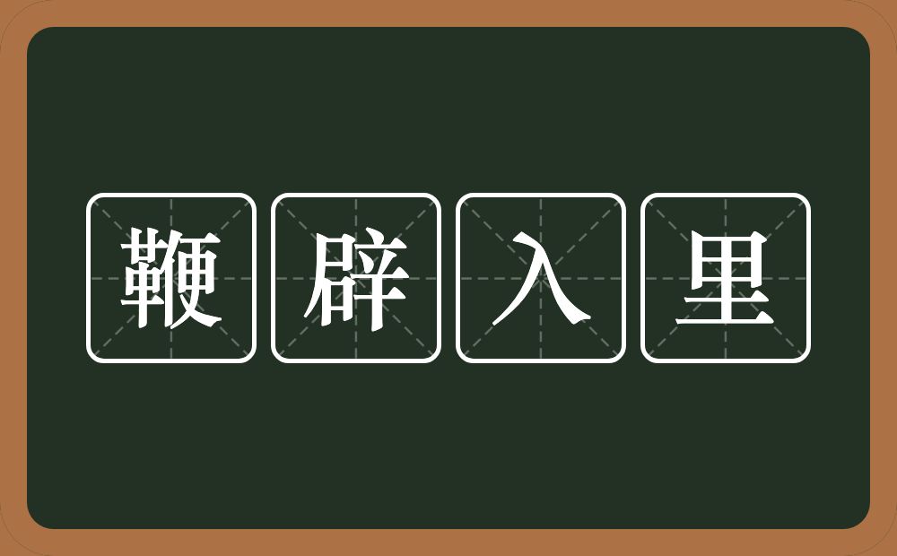 鞭辟入里的意思？鞭辟入里是什么意思？