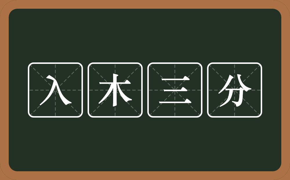 入木三分的意思？入木三分是什么意思？