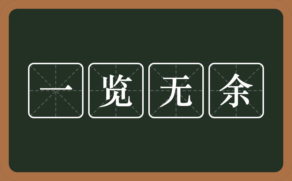 一览无余的意思？一览无余是什么意思？