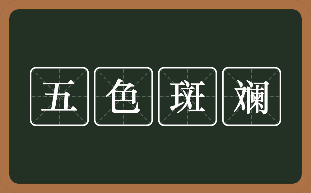 五色斑斓的意思？五色斑斓是什么意思？