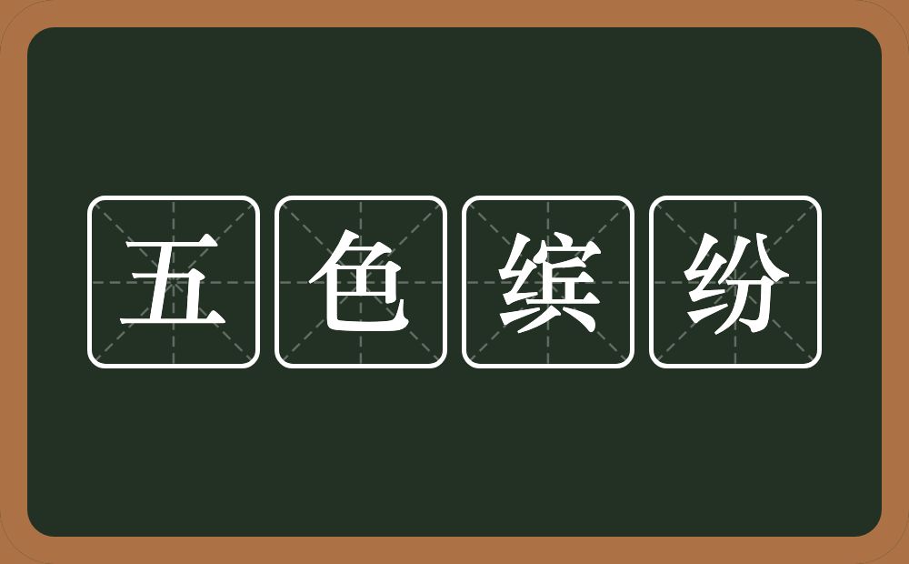 五色缤纷的意思？五色缤纷是什么意思？