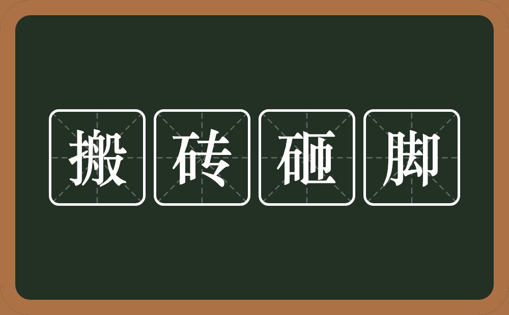 搬砖砸脚的意思？搬砖砸脚是什么意思？