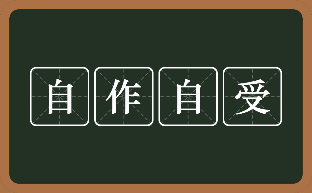 自作自受的意思？自作自受是什么意思？