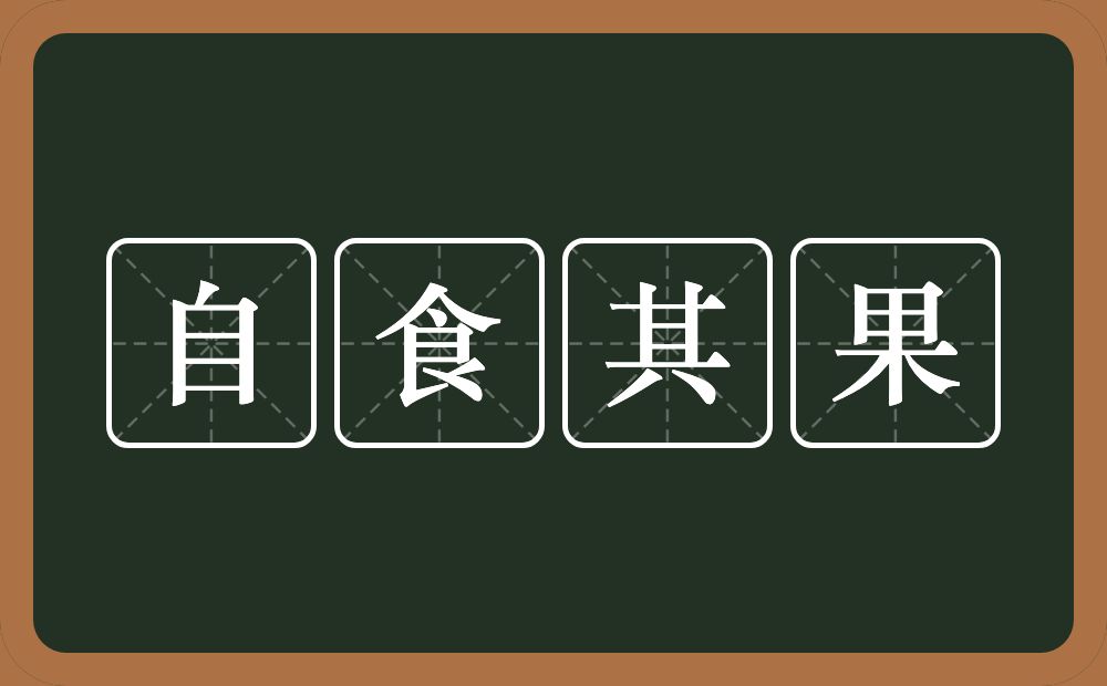 自食其果的意思？自食其果是什么意思？