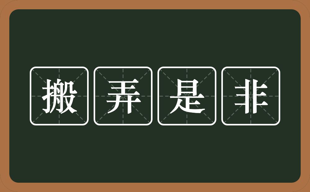 搬弄是非的意思？搬弄是非是什么意思？