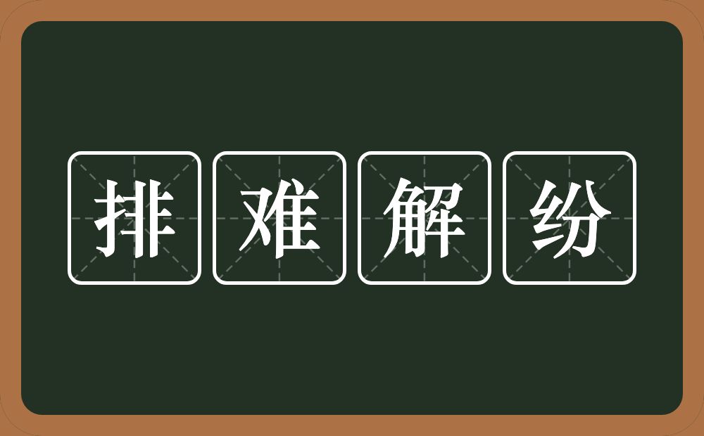 排难解纷的意思？排难解纷是什么意思？