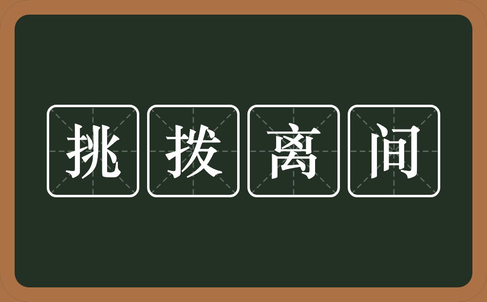 挑拨离间的意思？挑拨离间是什么意思？