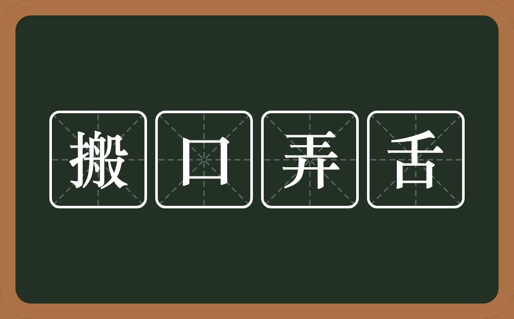 搬口弄舌的意思？搬口弄舌是什么意思？