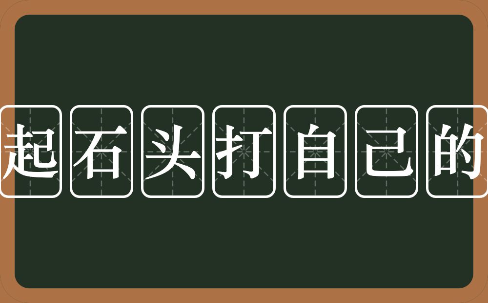 搬起石头打自己的脚的意思？搬起石头打自己的脚是什么意思？