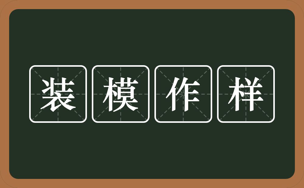 装模作样的意思？装模作样是什么意思？