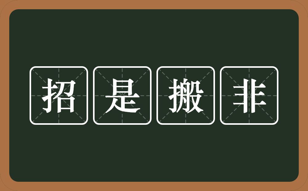 招是搬非的意思？招是搬非是什么意思？