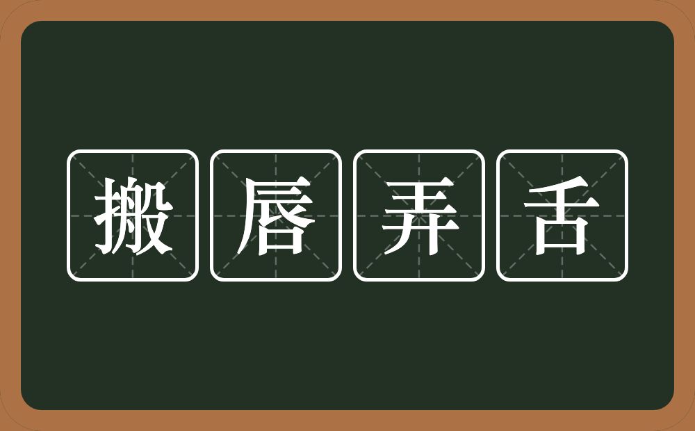 搬唇弄舌的意思？搬唇弄舌是什么意思？