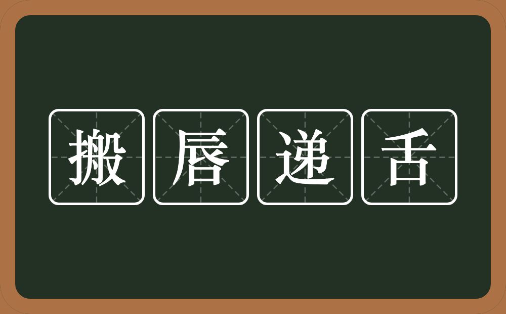 搬唇递舌的意思？搬唇递舌是什么意思？