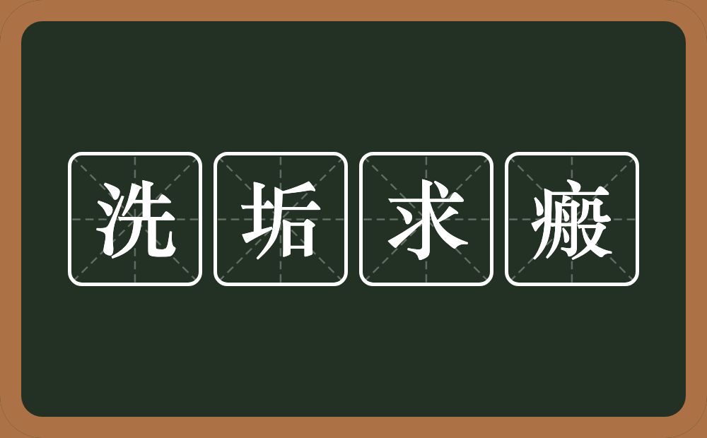 洗垢求瘢的意思？洗垢求瘢是什么意思？