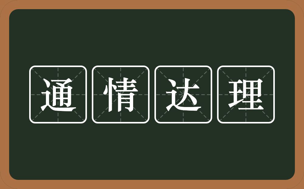 通情达理的意思？通情达理是什么意思？