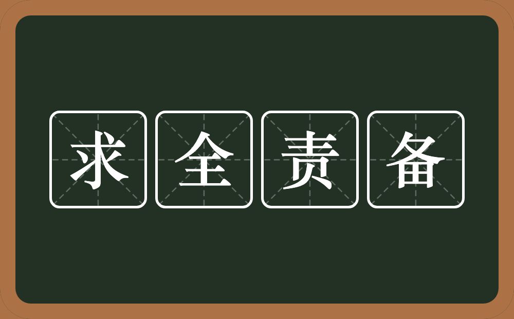 求全责备的意思？求全责备是什么意思？