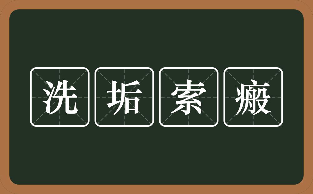 洗垢索瘢的意思？洗垢索瘢是什么意思？