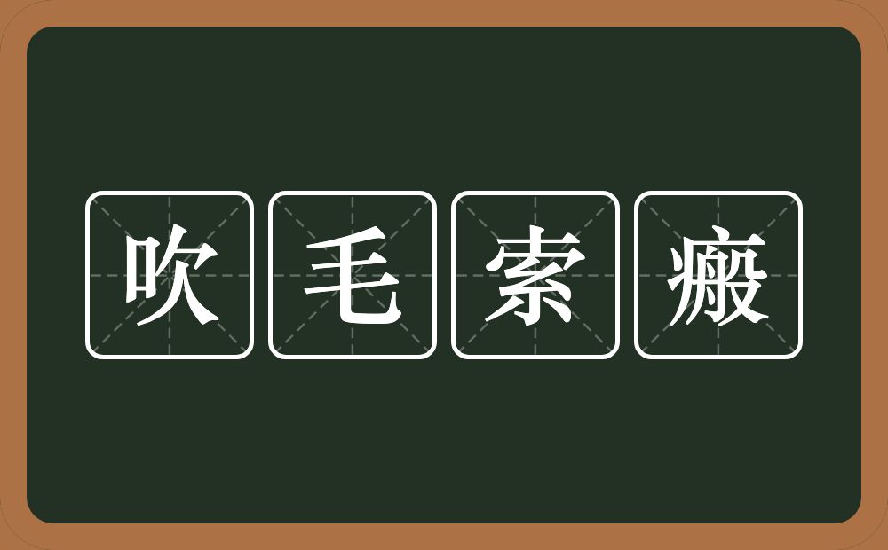 吹毛索瘢的意思？吹毛索瘢是什么意思？