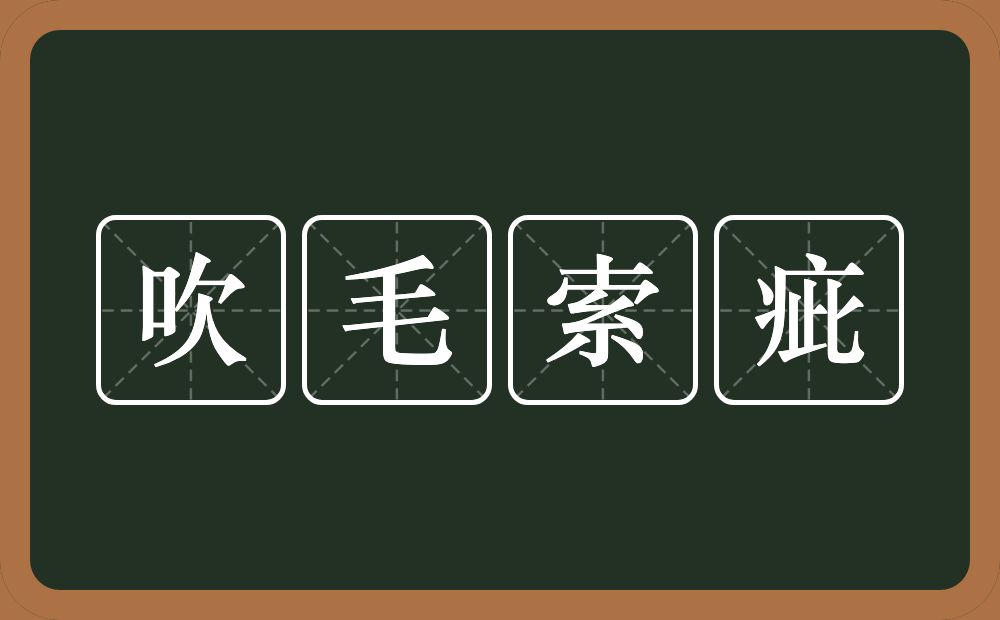 吹毛索疵的意思？吹毛索疵是什么意思？