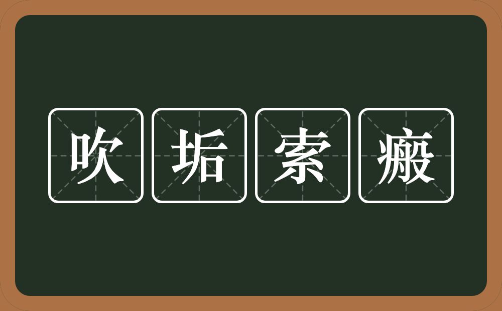 吹垢索瘢的意思？吹垢索瘢是什么意思？