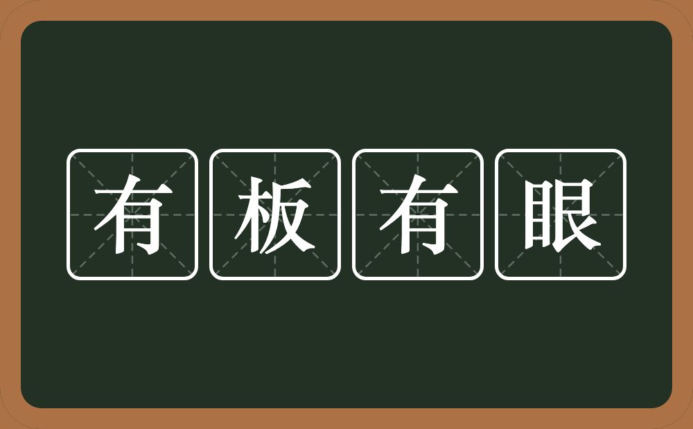 有板有眼的意思？有板有眼是什么意思？