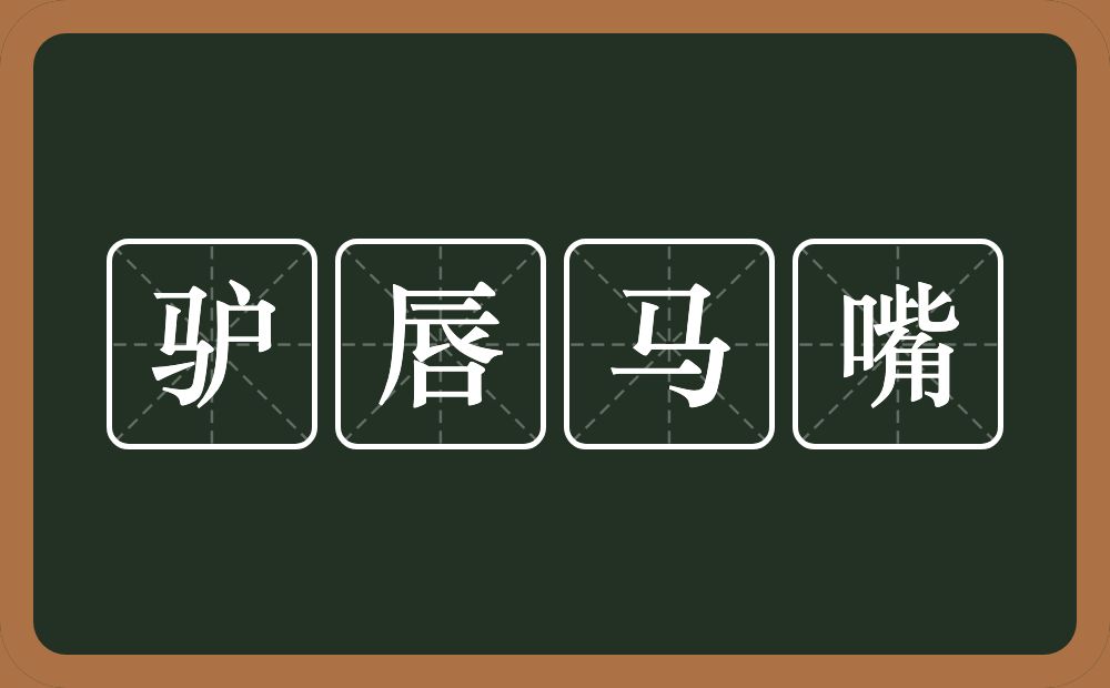 驴唇马嘴的意思？驴唇马嘴是什么意思？