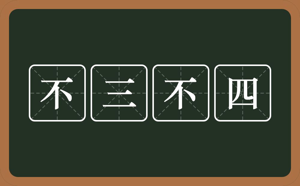 不三不四的意思？不三不四是什么意思？