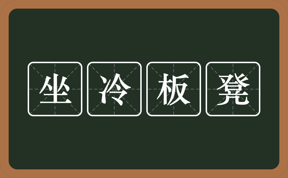 坐冷板凳的意思？坐冷板凳是什么意思？