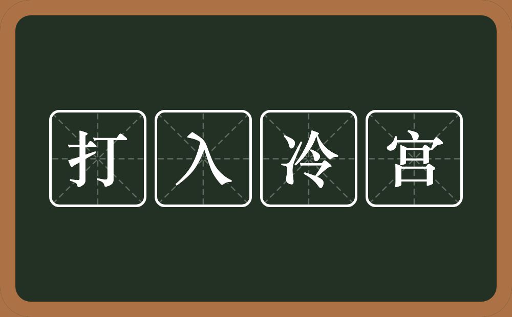 打入冷宫的意思？打入冷宫是什么意思？