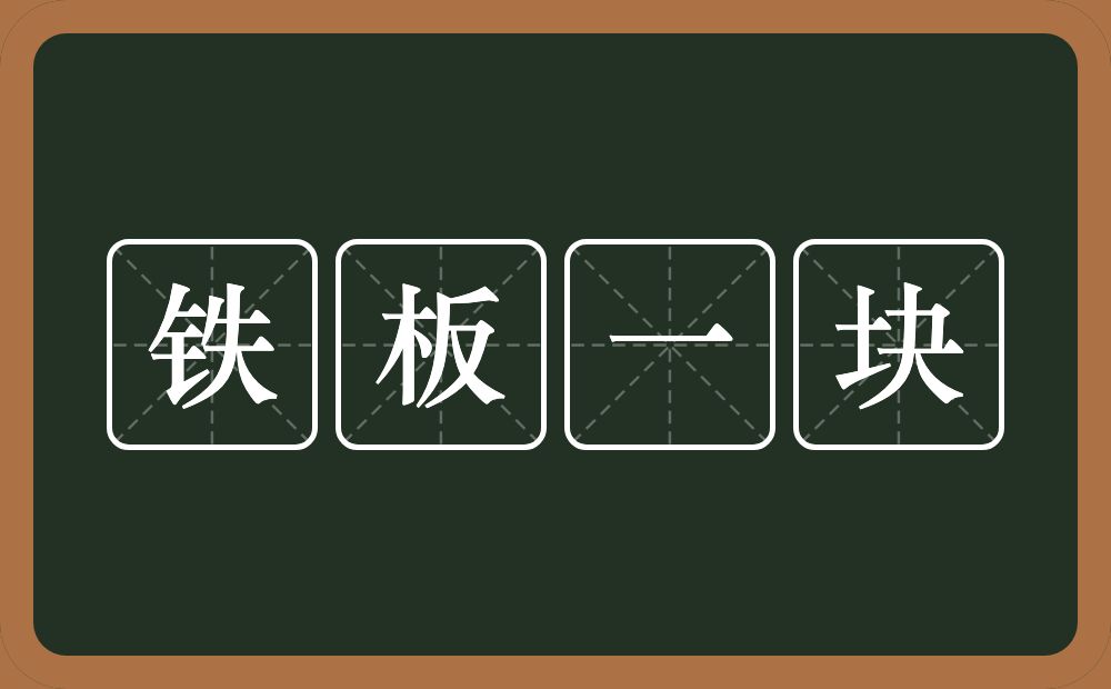 铁板一块的意思？铁板一块是什么意思？